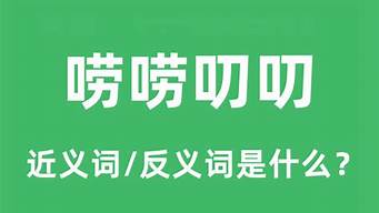 唠唠叨叨的意思_唠唠叨叨的拼音