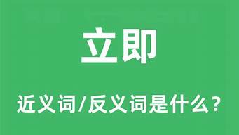 立即的近义词是什么_立即的近义词是什么? 二年级