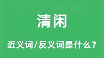 清闲的近义词_清闲的反义词