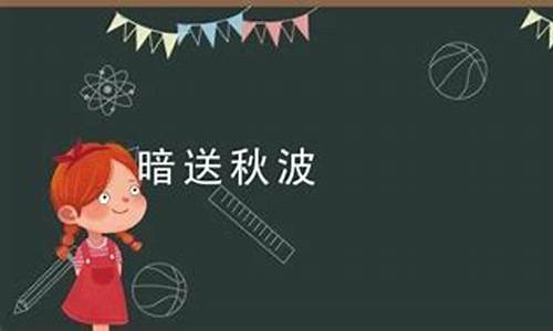 暗送秋波是什么意思_暗送秋波是什么意思?