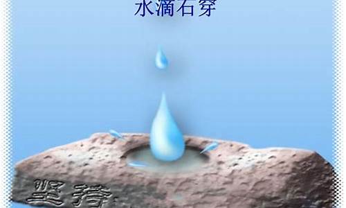 滴水穿石的意思_滴水穿石的意思是什么