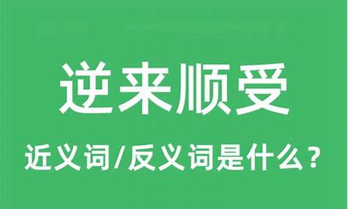 逆来顺受什么意思_逆来顺受什么意思解释