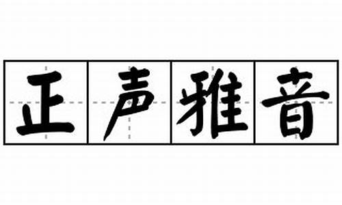 正声雅音_大音希声