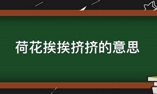 挨挨挤挤的反义词_挨挨挤挤的反义词是什么 标准答案