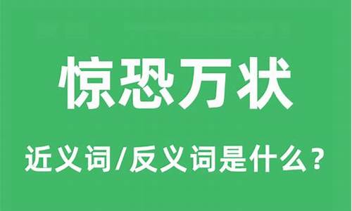 惊恐万状的意思_惊恐万状的意思是什么