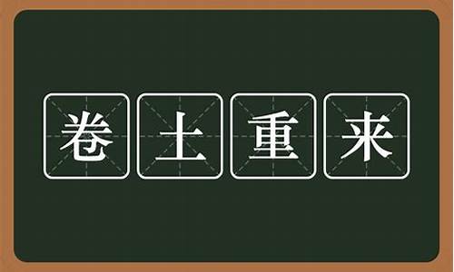 卷土重来的意思_卷土重来的意思是什么?