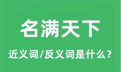 名满天下是什么意思_名满天下是什么意思解释