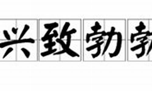 兴致勃勃的意思_兴致勃勃的意思解释