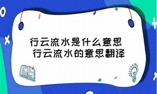 行云流水的意思解释_行云流水的意思解释简短10字