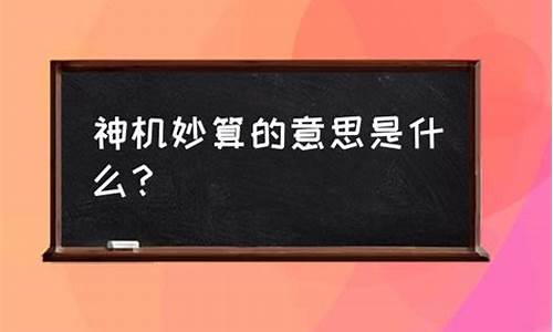 神机妙算的意思解释_神机妙算的意思解释是什么