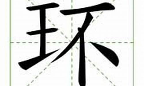 环字组词_环字组词二年级上册