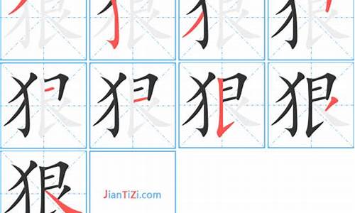 狠字组词_补字组词