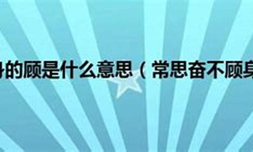 奋不顾身的顾是什么意思_奋不顾身的顾是什么意思解释