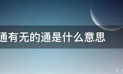 互通有无的意思_互通有无的出处