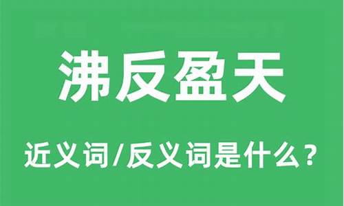 沸反盈天是什么意思_沸反盈天是什么意思解释