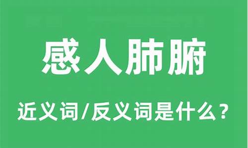 感人肺腑的意思_感人肺腑的意思解释