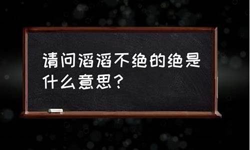 滔滔不绝是什么意思_滔滔不绝是什么意思解释