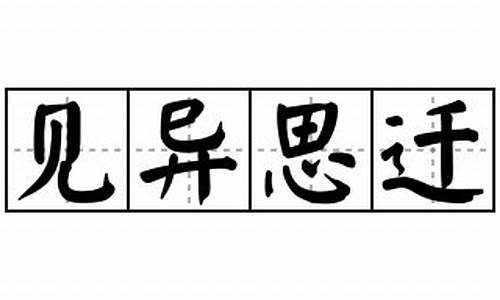 见异思迁的意思解释_见异思迁的意思解释词语