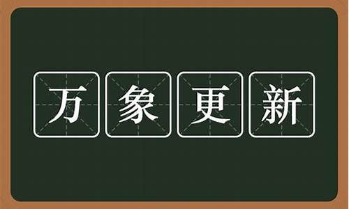 万象更新是什么意思_万紫千红是什么意思