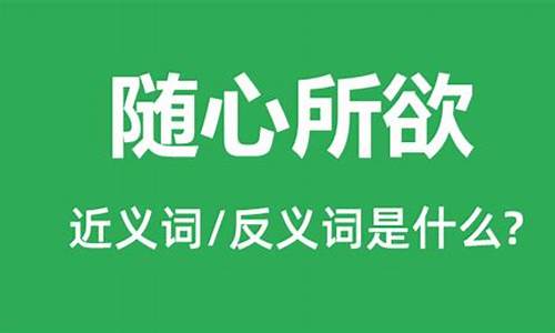 随心所欲什么意思_随心所欲什么意思解释一下