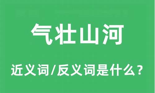 气壮山河的近义词_气壮山河的近义词是什么