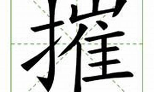 摧字组词_摧字组词语