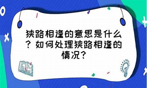 狭路相逢的意思_狭路相逢勇者胜的意思