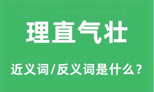 理直气壮的近义词_理直气壮的近义词是什么词