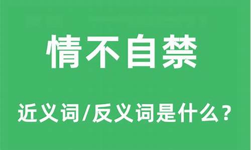 情不自禁的反义词_情不自禁的反义词是什么