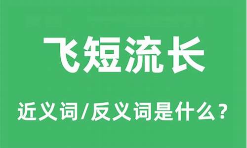 飞短流长什么意思_飞短流长什么意思解释