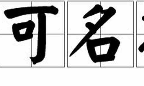 不可名状是什么意思_不可名状的名是什么意思