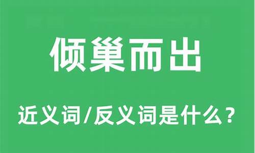 倾巢而出是什么意思_倾巢而出是什么意思啊