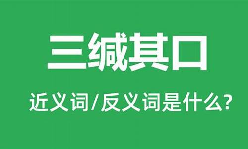 三缄其口是什么意思解释_三缄其口是什么意思解释词语