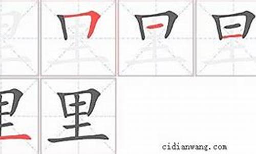 里的笔顺_里的笔顺正确写法