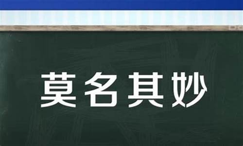 莫名其妙是什么意思