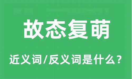 故态复萌是什么意思_故态复萌是什么意思猜一生肖