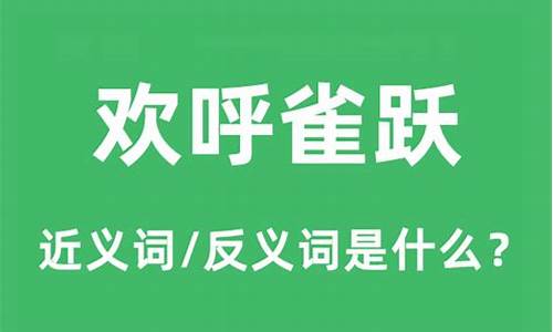 欢呼雀跃是什么意思_欢呼雀跃是什么意思?