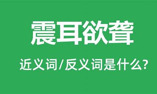 震耳欲聋的近义词_震耳欲聋的近义词是什么?反义词是什么?