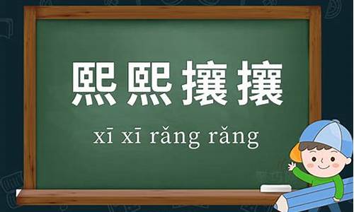 熙熙攘攘造句_用人潮汹涌摩肩接踵熙熙攘攘造句