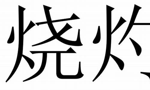 烧灼的拼音_烧灼的拼音怎么读音