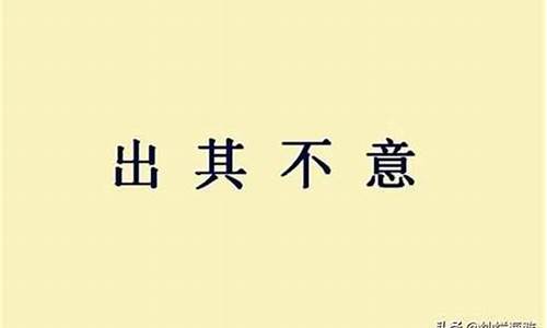 出其不意是什么意思_攻其不备出其不意是什么意思