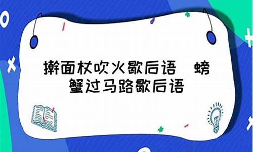 擀面杖吹火歇后语