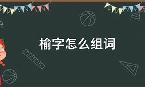 榆字组词_榆字组词2个字