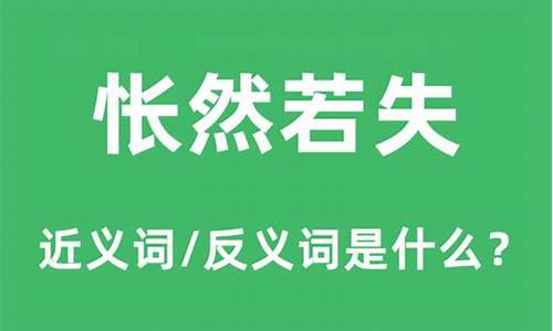 怅然若失是什么意思_怅然若失是什么意思啊