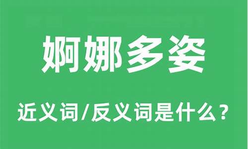 婀娜多姿是什么意思_婀娜多姿是什么意思解释一下