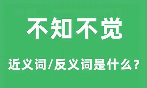 不知不觉的意思_不知不觉的意思怎么解释一下