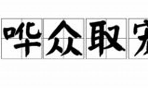 哗众取宠的意思解释_哗众取宠的意思解释是什么