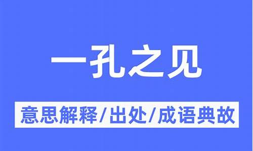 一孔之见的意思_一孔之见的意思解释