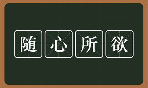 随心所欲的随是什么意思_随心所欲的随是什么意思?