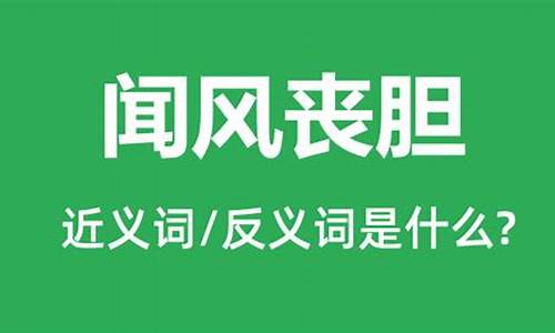 闻风丧胆是什么意思_闻风丧胆是什么意思生肖